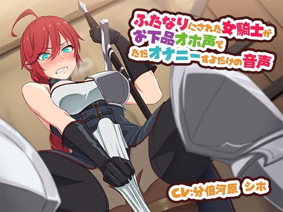 ふたなりにされた女騎士がお下品オホ声でただオナニーするだけの音声 [カモネギちゃんねる] | DLsite 同人 - R18