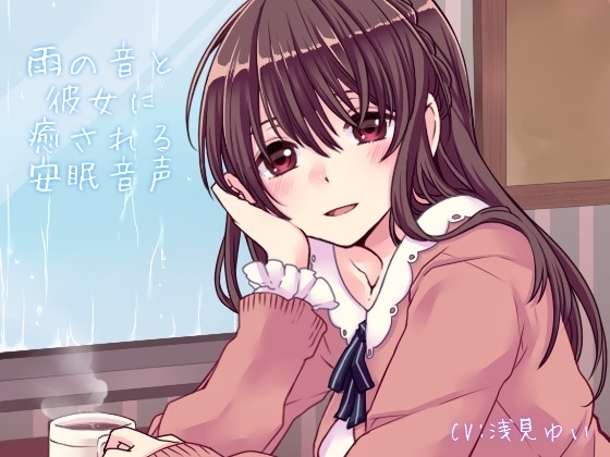 雨の音と彼女に癒される安眠音声 [添音亭] | DLsite 同人 - R18