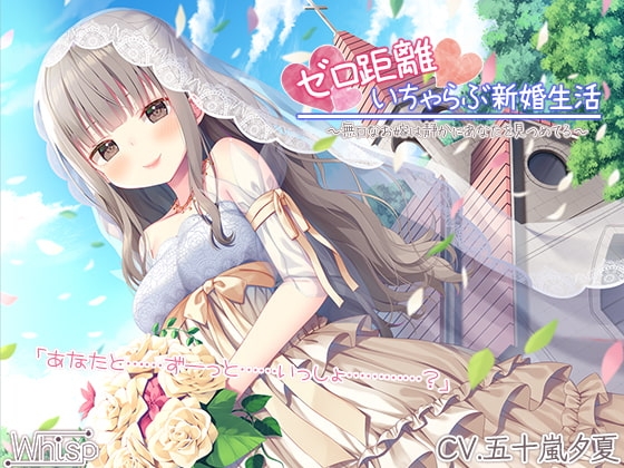 【新婚ASMR】ゼロ距離いちゃらぶ新婚生活～無口なお嫁は静かにあなたを見つめてる～【プレミアムフォーリー】 [RaRo] | DLsite 同人 - R18