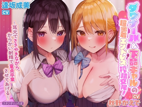 【KU100】ダウナーJK&amp;下品ギャルの超密着エンドレス搾精交尾! ～耳元でささやきながら、からかい射精で童貞卒業させてあげる～【りふれぼプレミアムシリーズ】 [スタジオりふれぼ] | DLsite 同人 - R18