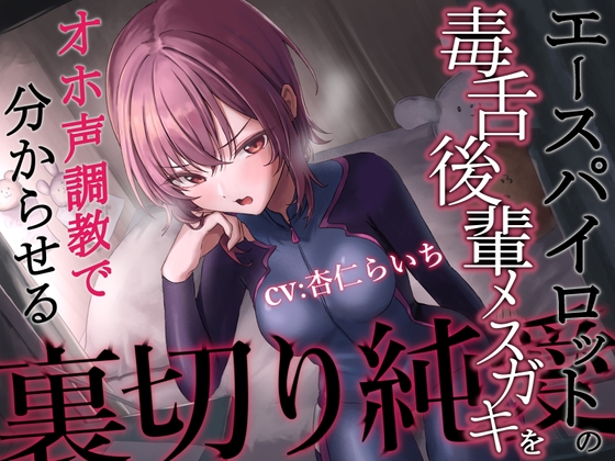 【裏切り純愛】エースパイロットの毒舌後輩メスガキをオホ声調教で分からせる [あくあぽけっと] | DLsite 同人 - R18