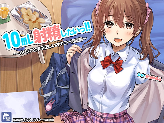 10ml射精したい!!～JKリナと学ぶ正しいオナニー方法論～【ハイレゾ/バイノーラル】 [シロイルカ] | DLsite 同人 - R18