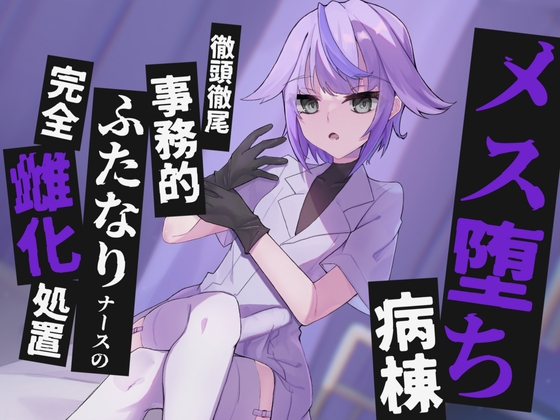 【KU100】メス堕ち病棟～徹頭徹尾事務的ふたなりナースの完全雌化処置～ [谷奥の蛙] | DLsite 同人 - R18
