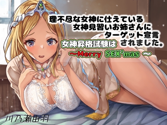 理不尽な女神に仕えている女神見習いお姉さんにターゲット宣言されました〜女神昇格試験はメリーSex'ms〜 [川瀬のはねやすめ] | DLsite 同人 - R18