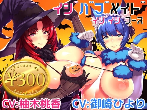 【300円】イジバブメイドイジイジコース【KU100×50分以上】 [バブバブの森] | DLsite 同人 - R18