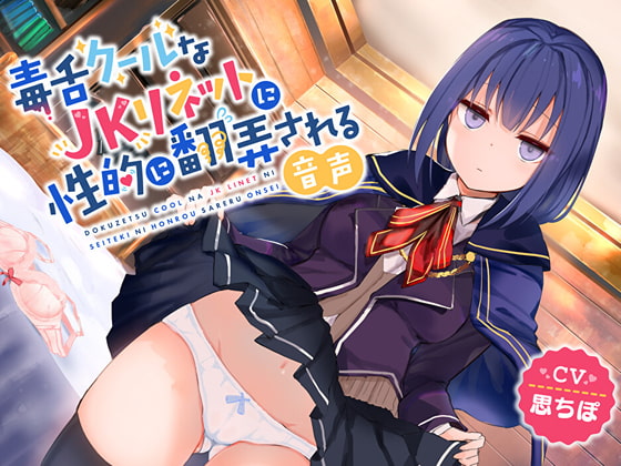 毒舌クールなJKリネットに性的に翻弄される音声 [はちみつトラップ] | DLsite 同人 - R18