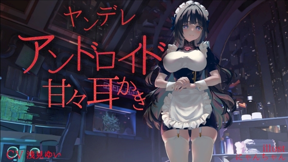 ヤンデレアンドロイド甘々耳かき【CV.浅見ゆい】 [くまあぢ牧場] | DLsite 同人 - R18