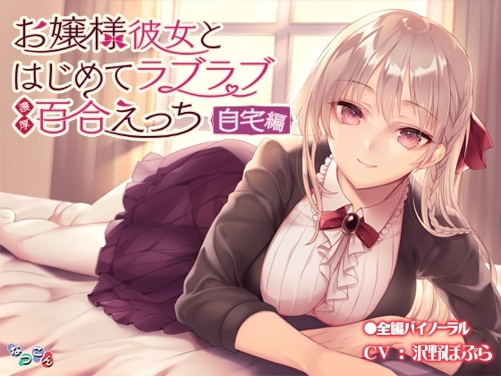 お嬢様彼女とはじめてラブラブ濃厚百合えっち-自宅編- [なつこん] | DLsite 同人 - R18