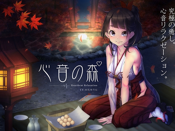 心音の森【鼓動音】 [空心菜館] | DLsite 同人 - R18