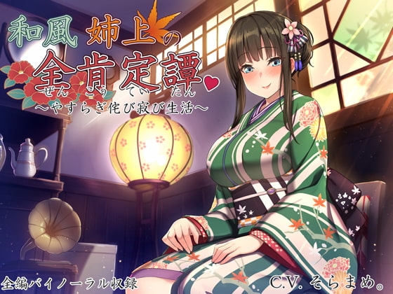 和風姉上の全肯定譚 ~やすらぎ侘び寂び生活~ [ろんりーわん] | DLsite 同人 - R18