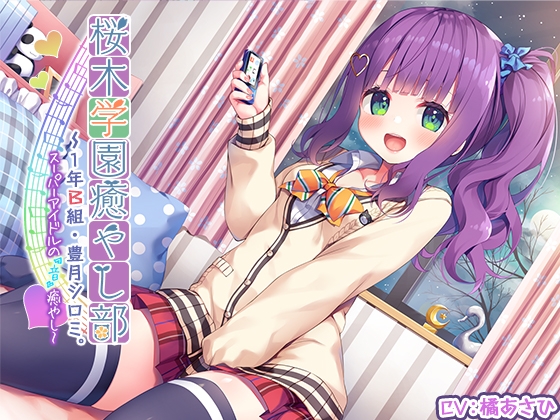【3時間30分】『桜木学園癒やし部～1年A組・豊月シロミ編。スーパーアイドルの『音』癒やし。』 [RaRo] | DLsite 同人 - R18