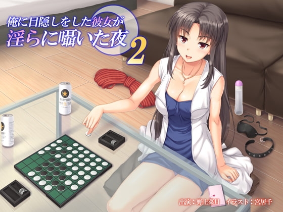 俺に目隠しをした彼女が淫らに囁いた夜 2 [MASOINWASH] | DLsite 同人 - R18