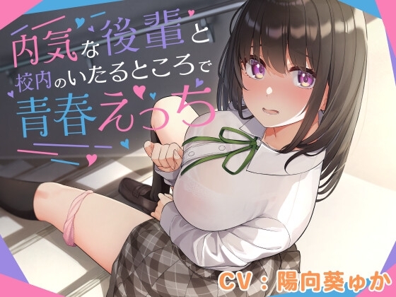 内気な後輩と校内のいたるところで青春えっち [恋楽屋] | DLsite 同人 - R18