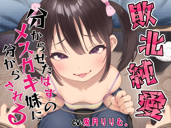 【敗北純愛】分からせたはずのメスガキ妹に調教されて分からされる [あくあぽけっと] | DLsite 同人 - R18