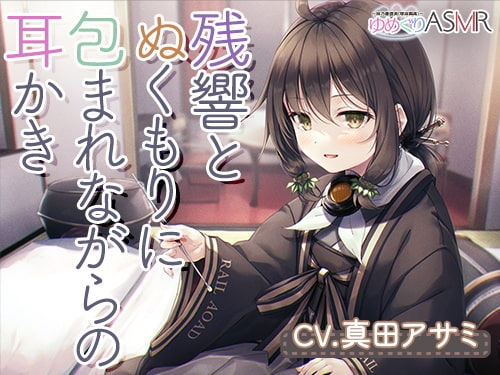 ゆめぐりASMR あさひ 育ての親との数年ぶりの家族風呂は、残響とぬくもりに包まれながら、ハンドマッサージ、シャンプー、リンパ流し、耳かき、添い寝の癒やしフルコース [RaRo] | DLsite 同人 - R18