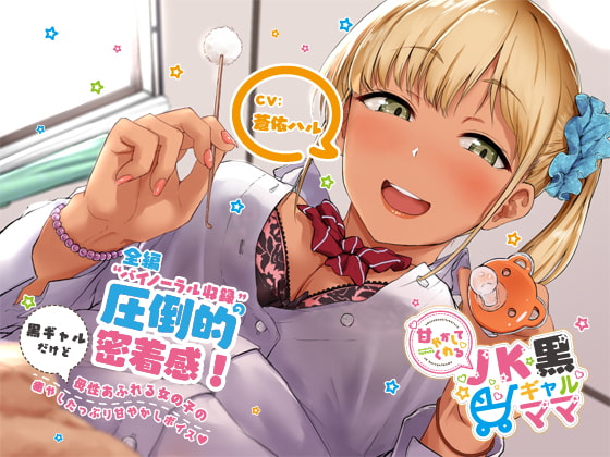 甘やかしてくれるJK黒ギャルママ [マムマックス] | DLsite 同人 - R18