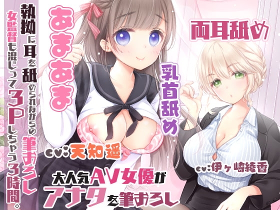 【濃厚耳舐め】執拗に耳を舐められながらの筆おろし!女監督も混じって3Pしちゃう3時間☆【両耳舐め】 [1日分のもちもちだま] | DLsite 同人 - R18