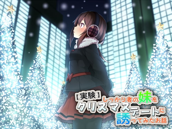 【実験】しっかり者の妹をクリスマスデートに誘ってみたお話 [妄想研究所] | DLsite 同人 - R18
