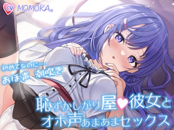 恥ずかしがり屋の彼女とオホ声あまあまセックス ～初めてなのにおほ声潮吹きですっかりエッチにハマってしまう～ [エロオス] | DLsite 同人 - R18