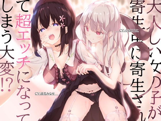 大人しい女の子が寄生虫に寄生されて超エッチになってしまう大変!? [チームランドセル] | DLsite 同人 - R18