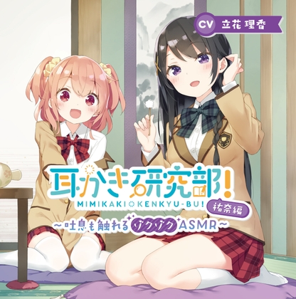 耳かき研究部!～吐息も触れるゾクゾクASMR～祐奈編 CV:立花理香 [耳恋本舗] | DLsite 同人 - R18