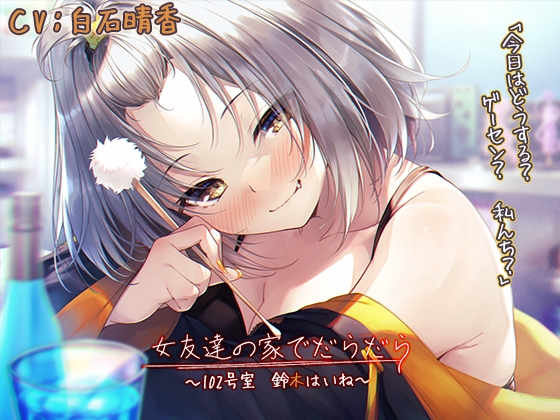 【宅飲みASMR】女友達の家でだらだら～102号室・鈴木はいね～【CV:白石晴香】 [RaRo] | DLsite 同人 - R18