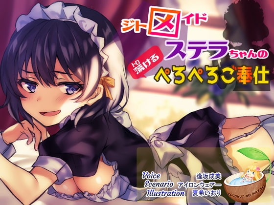 ジトメイドステラちゃんのぺろぺろご奉仕 [ココナッツの夏！] | DLsite 同人 - R18