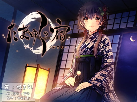 【耳かき・耳舐め音声】たまゆらの宿 かさね [ネモン℃] | DLsite 同人 - R18