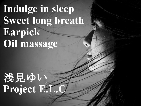 【耳かき・逆耳かき・マッサージ】魅惑に眠る【甘々吐息・催眠・バイノーラル】 [Project E.L.C] | DLsite 同人 - R18