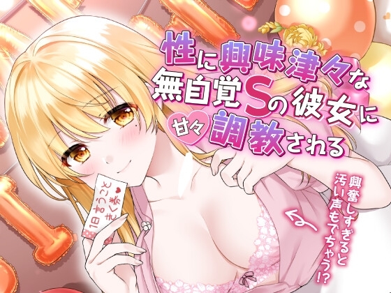 性に興味津々な無自覚Sの彼女に甘々調教される [すたぁさーくる] | DLsite 同人 - R18