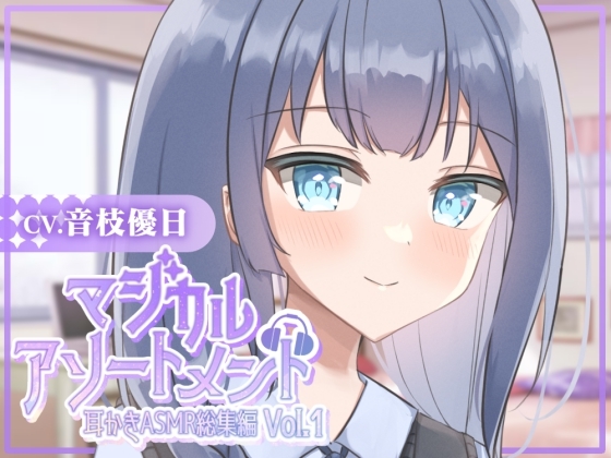 【耳かきASMR】マジカルアソートメント vol.1 [UNICORN MAGIC] | DLsite 同人 - R18