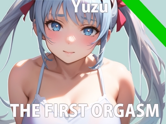 【ガチ10代の初実演オナニー】初めておもちゃ買ったからオナニー聞いて欲しい…おまんこ音なっちゃうけどいい…? THE FIRST ORGASM【片瀬 ゆず】 [さくらんぼいす] | DLsite 同人 - R18