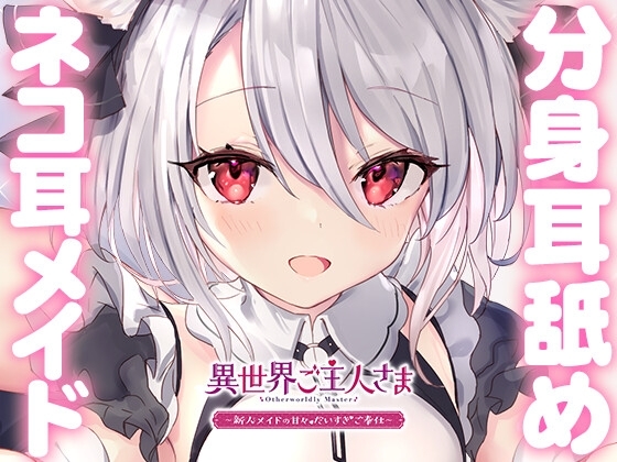 【両耳甘々】異世界ご主人さま ～新人メイドの甘々だいすきご奉仕～ [さめシャーク] | DLsite 同人 - R18