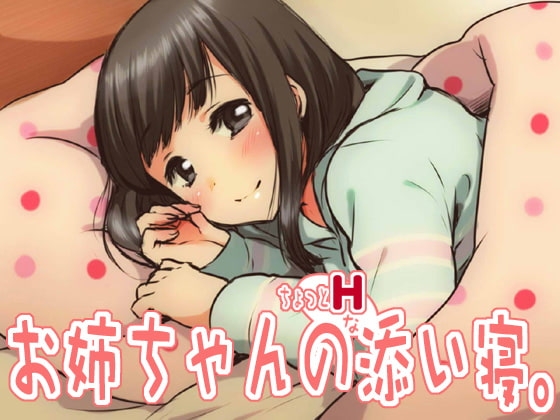 お姉ちゃんの「ちょっとHな」添い寝。 [JON] | DLsite 同人 - R18