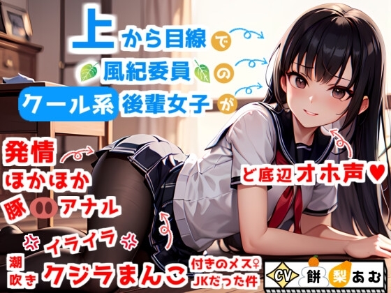 【ど底辺オホ声】上から目線で風紀委員のクール系後輩女子が、実はイラ×2潮吹きクジラまんこ&amp;発情ほかほか豚アナル付きのメスJKだった件 [青春堕ち] | DLsite 同人 - R18