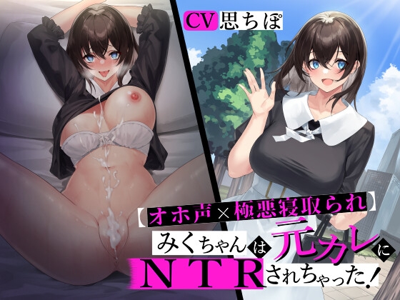 【オホ声×極悪寝取られ】 みくちゃんは元カレにNTRされちゃった! 【おま〇ことろっとろ生ハメ穴奴隷堕ち】 [常世常闇所々] | DLsite 同人 - R18