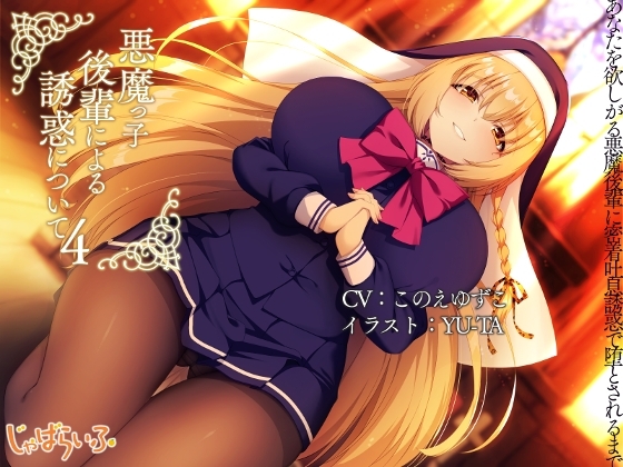 悪魔っ子後輩による誘惑について4-あなたを欲しがる悪魔後輩に密着吐息誘惑で堕とされるまで。- [じゃばらいふ] | DLsite 同人 - R18