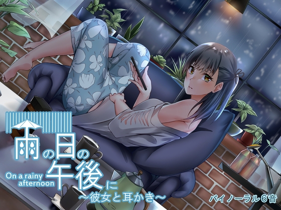 雨の日の午後に～彼女と耳かき～ [バイノーラル6音] | DLsite 同人 - R18