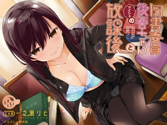 図書委員後輩ちゃんとナイショの放課後 [いちのや] | DLsite 同人 - R18