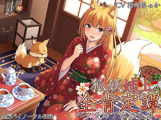狐妖姉上の全肯定譚 ～ベタ褒め丁寧語生活～ [ろんりーわん] | DLsite 同人 - R18