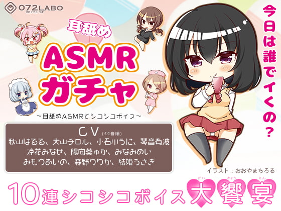 【オナサポショートショート】「耳舐めASMRガチャ1」〜耳舐めASMRとシコシコボイス〜【音声で手コキ&amp;オナホ】 [072LABO] | DLsite 同人 - R18