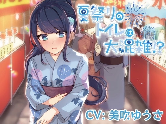 【排泄我慢】夏祭りのトイレは大混雑!? [お漏らしふぇち部] | DLsite 同人 - R18