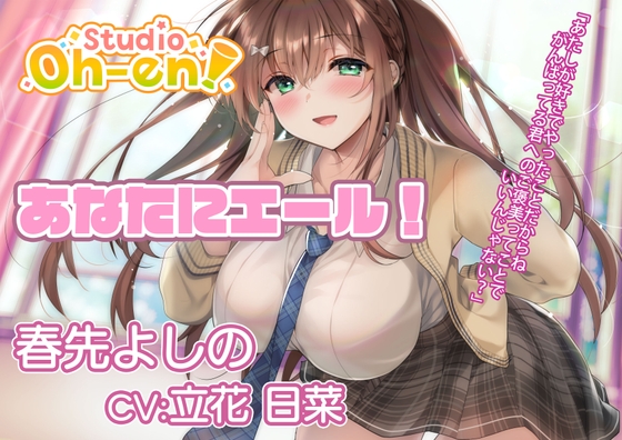 【耳かき・マッサージ/ASMR】あなたにエール! 春先よしの ～放課後の補習で疲れたあなたを応援! 保健室でも励ましちゃう～【CV:立花日菜】 [Studio Oh-en] | DLsite 同人 - R18