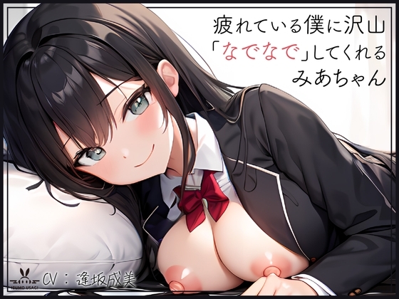 【添い寝癒し】仕事で疲れている僕に沢山「なでなで」「よしよし」「いいこいいこ」「ぎゅー」「えらいえらい」をしてくれる、みあちゃん [IZUMO USAGI] | DLsite 同人 - R18