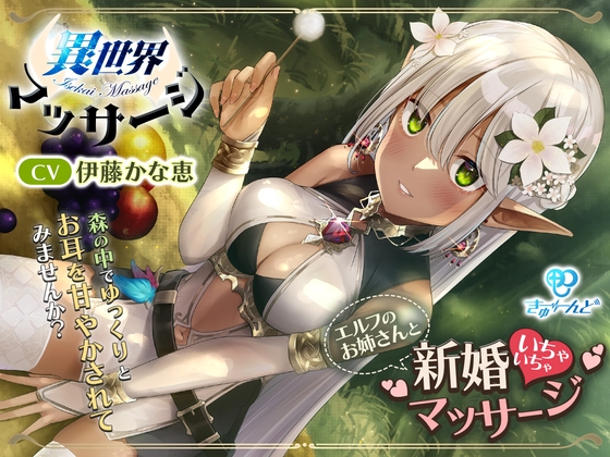 『異世界マッサージ』～エルフのお姉さんと新婚いちゃいちゃマッサージ～【CV:伊藤かな恵】 [きゅーんど] | DLsite 同人 - R18