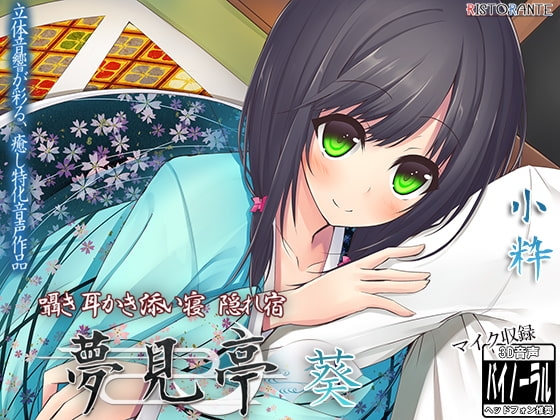 【バイノーラルマイク収録】囁き・耳かき・添い寝・隠れ宿 夢見亭 葵 [ristorante] | DLsite 同人 - R18