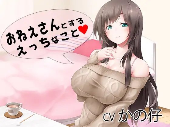 おねえさんとする、えっちなこと [pygmalion] | DLsite 同人 - R18