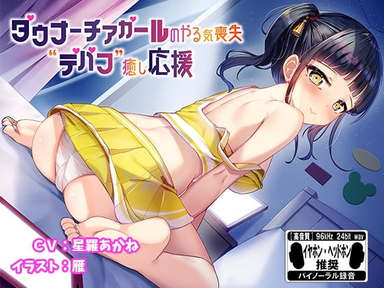 ダウナーチアガールのやる気喪失デバフ癒し応援※バイノーラル※ [はちみつジョイスティック] | DLsite 同人 - R18