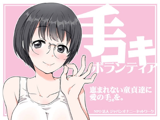 手コキボランティア～恵まれない童貞達に愛の手(コキ)を～ [JON] | DLsite 同人 - R18