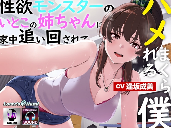 性欲モンスターの従姉の姉ちゃんに家中追い回されてハメまくられる僕 [Lover'sHand] | DLsite 同人 - R18